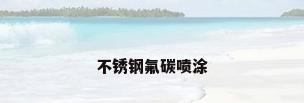 不锈钢氟碳喷涂