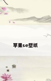 苹果se壁纸