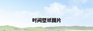 时间壁纸图片