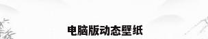 电脑版动态壁纸