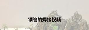 钢管的焊接视频