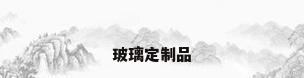 玻璃定制品