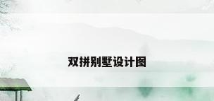双拼别墅设计图
