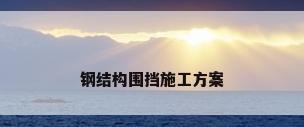 钢结构围挡施工方案