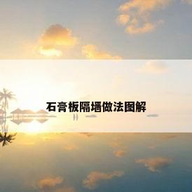 石膏板隔墙做法图解
