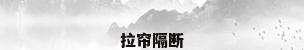 拉帘隔断