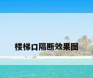 楼梯口隔断效果图