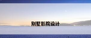 别墅影院设计