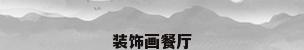 装饰画餐厅