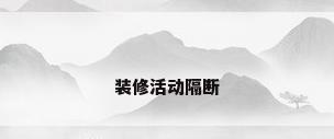 装修活动隔断