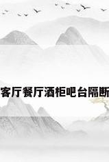 客厅餐厅酒柜吧台隔断