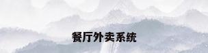 餐厅外卖系统