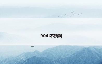 904l不锈钢