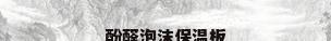 酚醛泡沫保温板