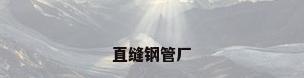 直缝钢管厂