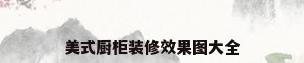 美式厨柜装修效果图大全