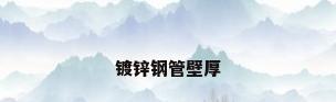 镀锌钢管壁厚
