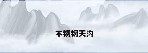 不锈钢天沟