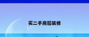 买二手房后装修