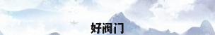 好阀门