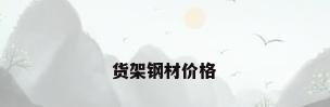 货架钢材价格