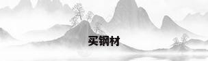买钢材
