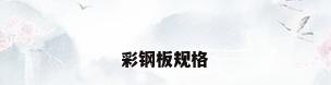 彩钢板规格