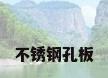 不锈钢孔板