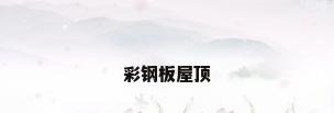 彩钢板屋顶