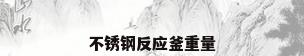 不锈钢反应釜重量