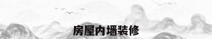 房屋内墙装修