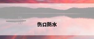伤口防水