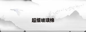 超细玻璃棉