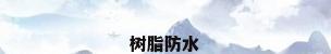 树脂防水