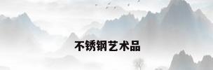 不锈钢艺术品