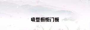 吸塑橱柜门板