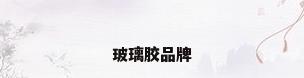 玻璃胶品牌