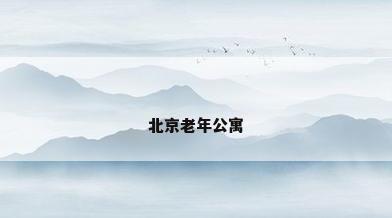 北京老年公寓