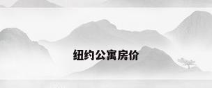 纽约公寓房价