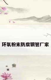 环氧粉末防腐钢管厂家