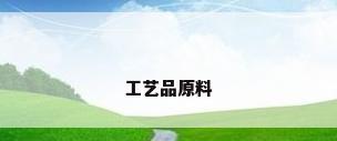 工艺品原料