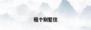 租个别墅住