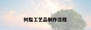 树脂工艺品制作流程