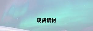 现货钢材