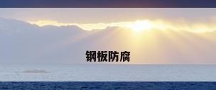 钢板防腐