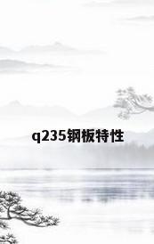 q235钢板特性