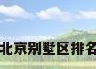 北京别墅区排名