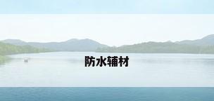 防水辅材