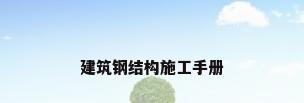 建筑钢结构施工手册