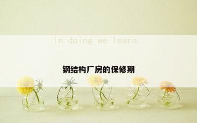 钢结构厂房的保修期